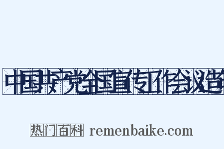 中国共产党全国宣传工作会议造句是什么意思的图片